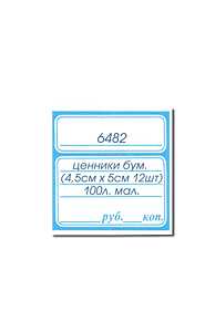ценники бум. (4.5смх5см 12шт.) -100 л. мал.