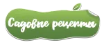 Садовые рецепты Садовые рецепты